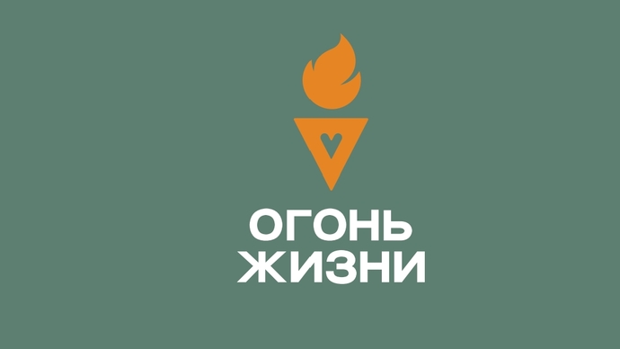 Забег "Огонь жизни"