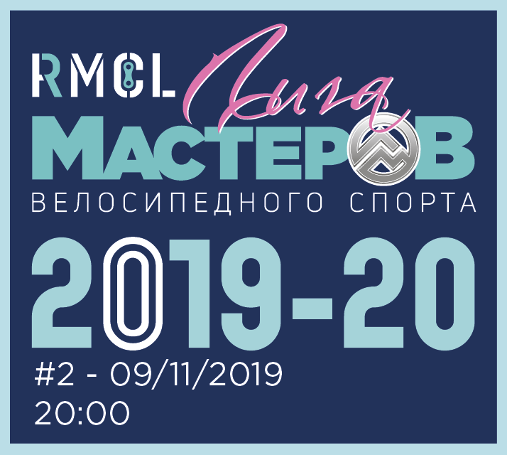 ЛИГА МАСТЕРОВ - 2й этап кубка по велоспорту на треке