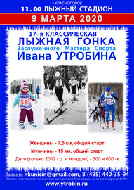 XVII классическая лыжная гонка ЗМС Ивана Утробина