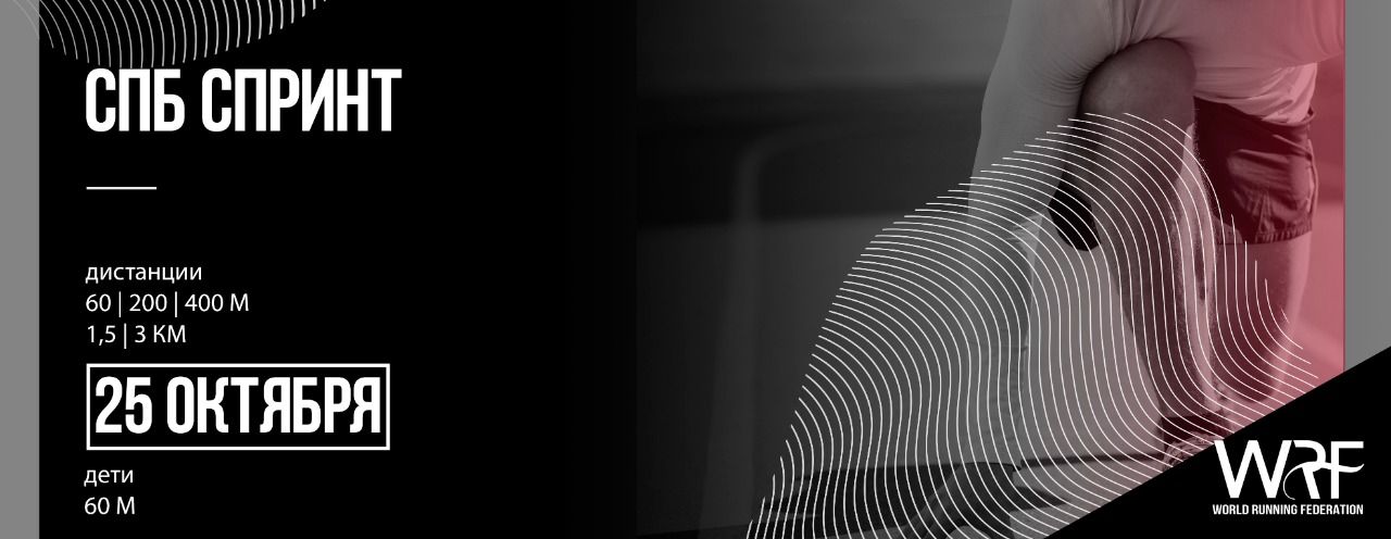 СПБ Спринт WRF Осень