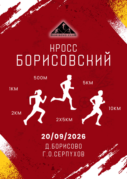 Борисовский кросс 2026