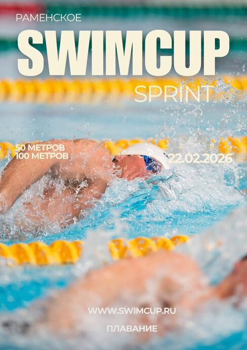 Swimcup Sprint Февраль