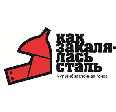 Мультибиотлонная гонка "Как закалялась сталь"