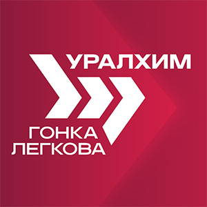 Уралхим Гонка Легкова