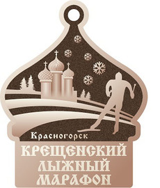 Крещенский лыжный марафон 2020, Красногорск
