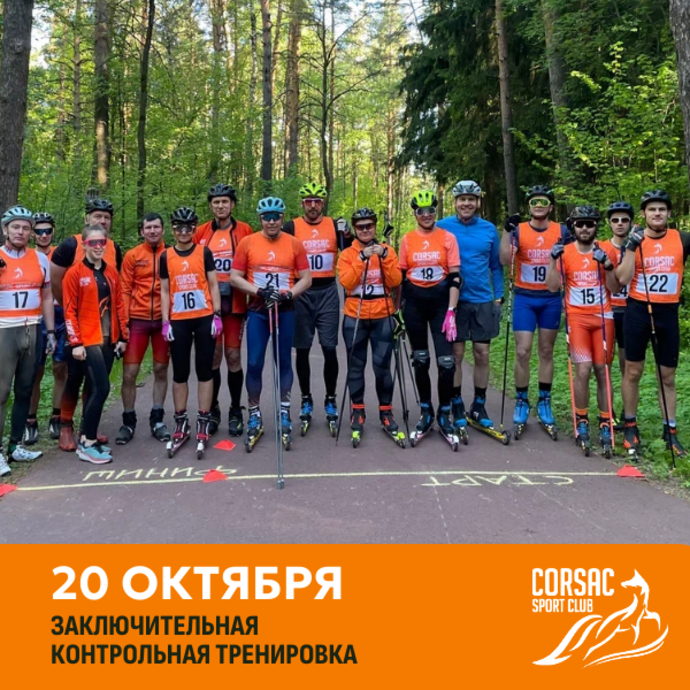 VI Контрольная тренировка на лыжероллерах Corsac sport club