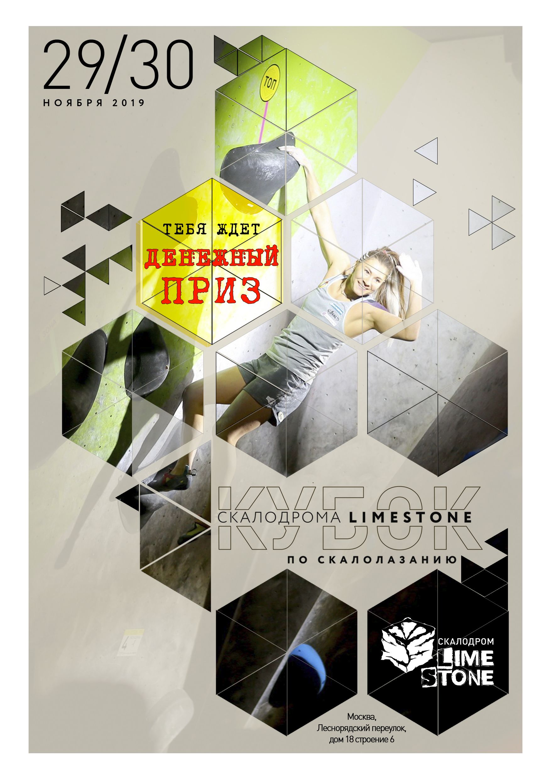 Кубок Limestone по скалолазанию (боулдеринг) 2019