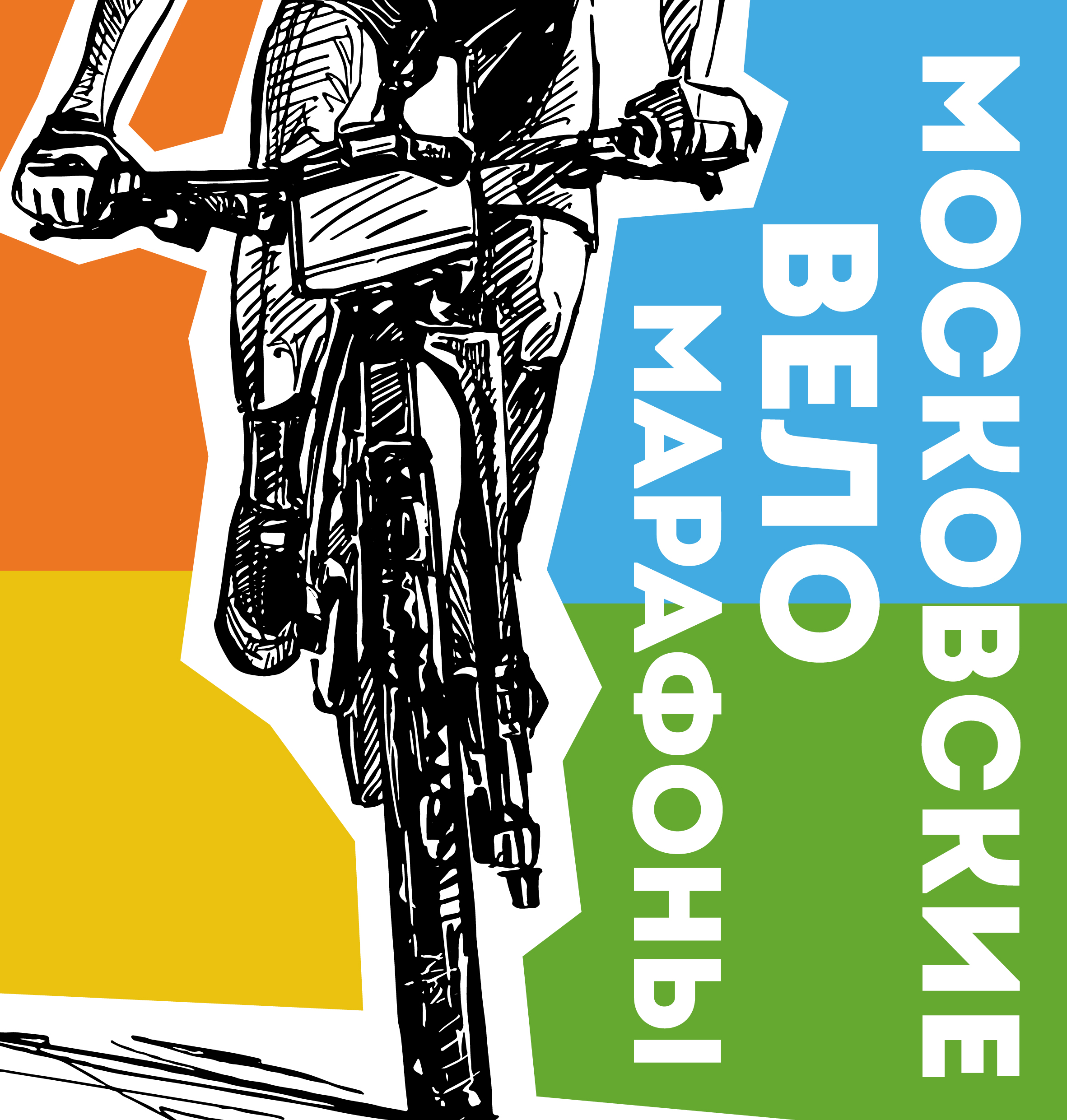 Ступинский Веломарафон