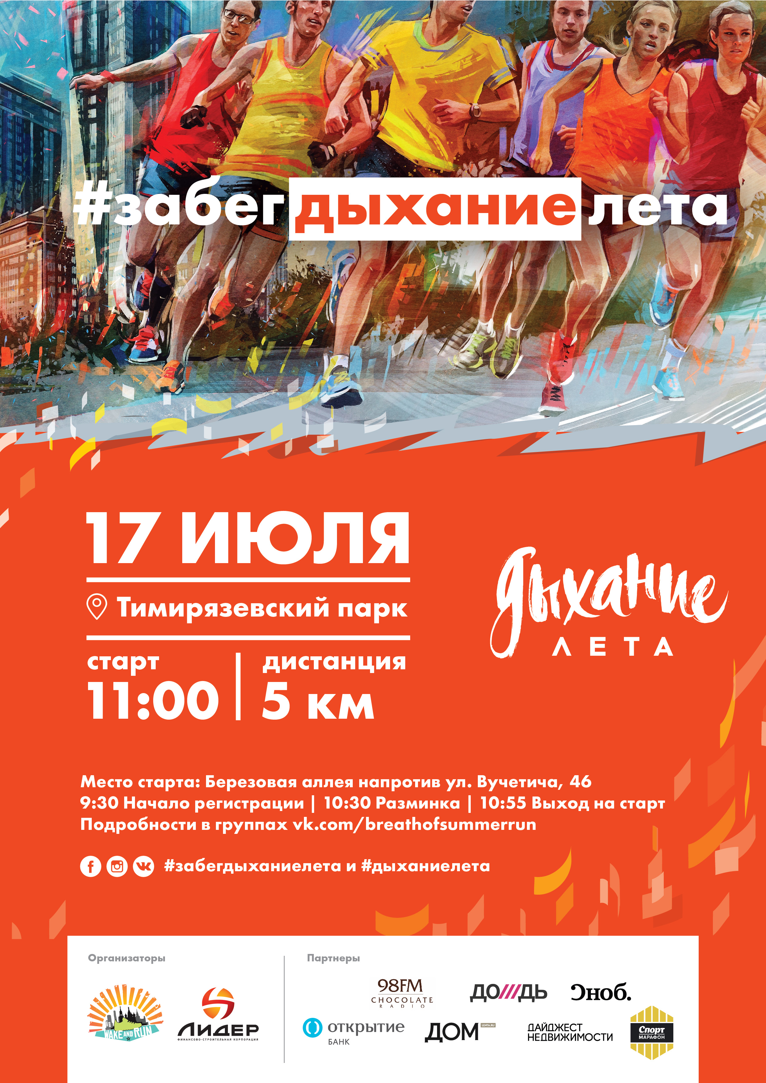 Забег "Дыхание лета"