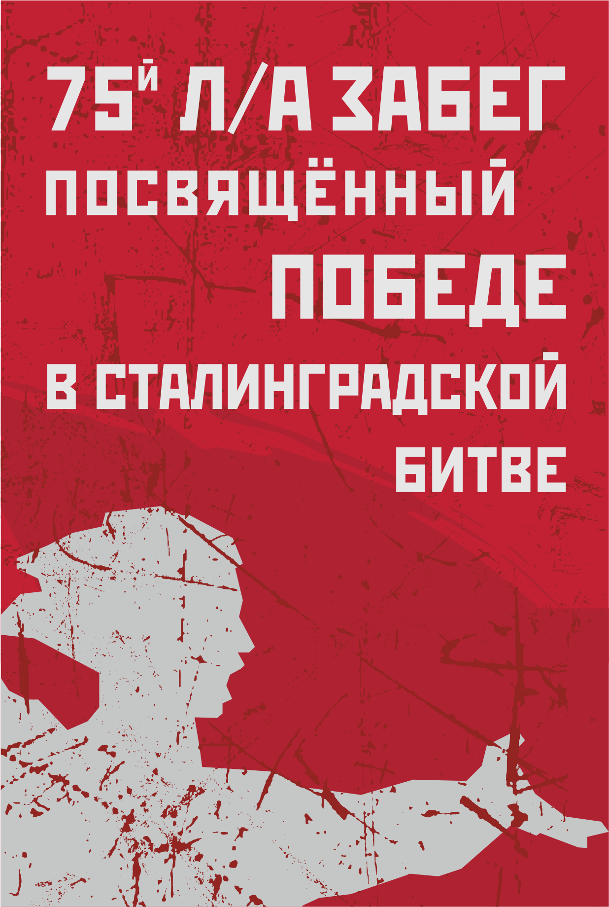 75-й Всероссийский легкоатлетический пробег, посвящённый 79-й годовщине разгрома Советскими войсками немецко-фашистских войск в Сталинградской битве (1943 год)