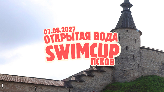 Swimcup Псков 2027