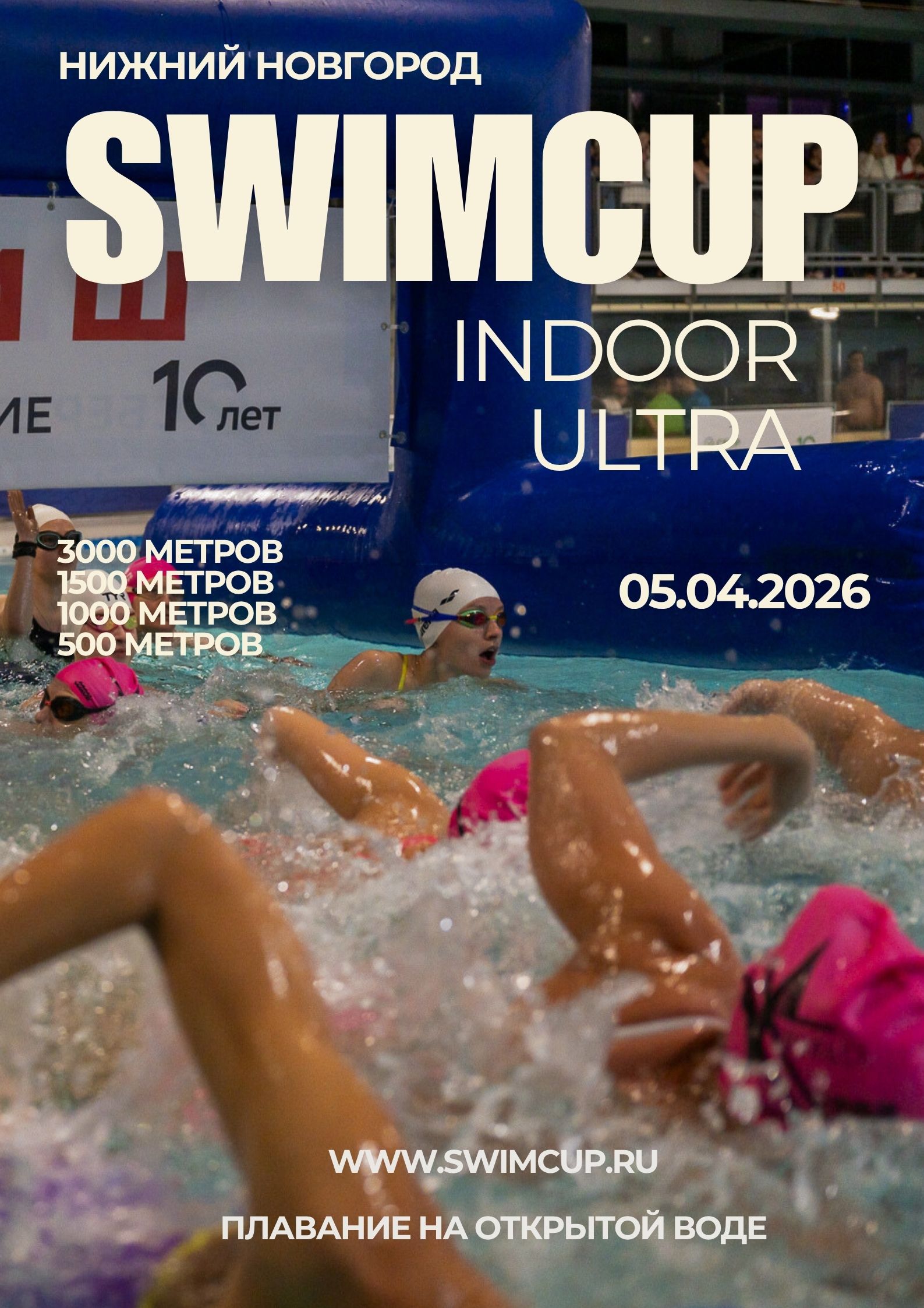 Swimcup Indoor Ultra Нижний Новгород