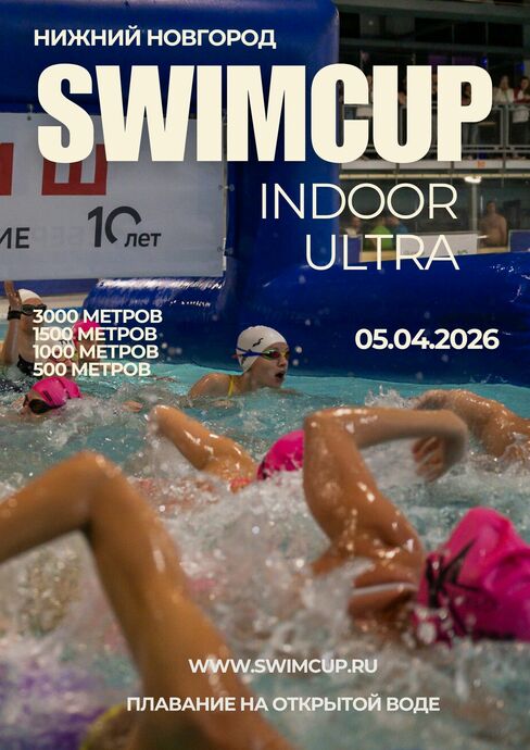 Swimcup Indoor Ultra Нижний Новгород