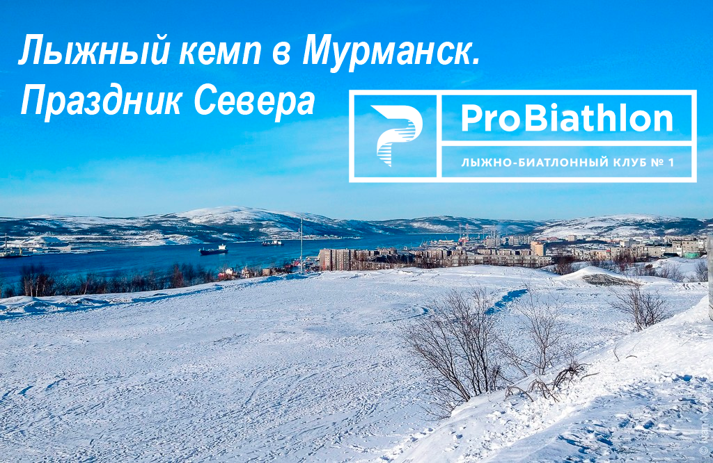 Лыжный кемп в Мурманск. Праздник Севера с ProBiathlon