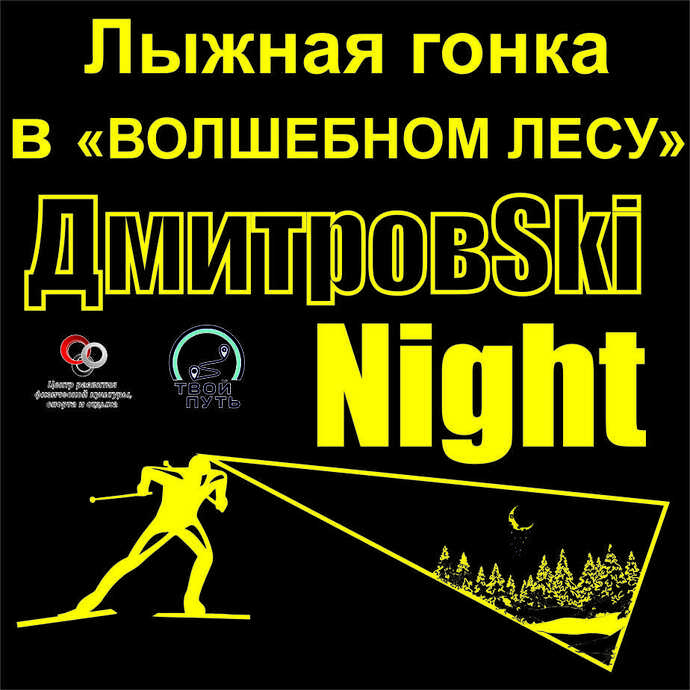 ДмитровSki Night