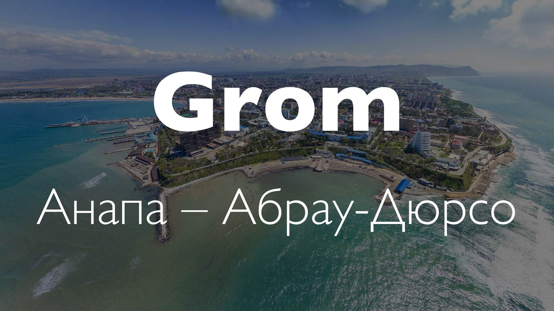 Grom Анапа – Абрау-Дюрсо