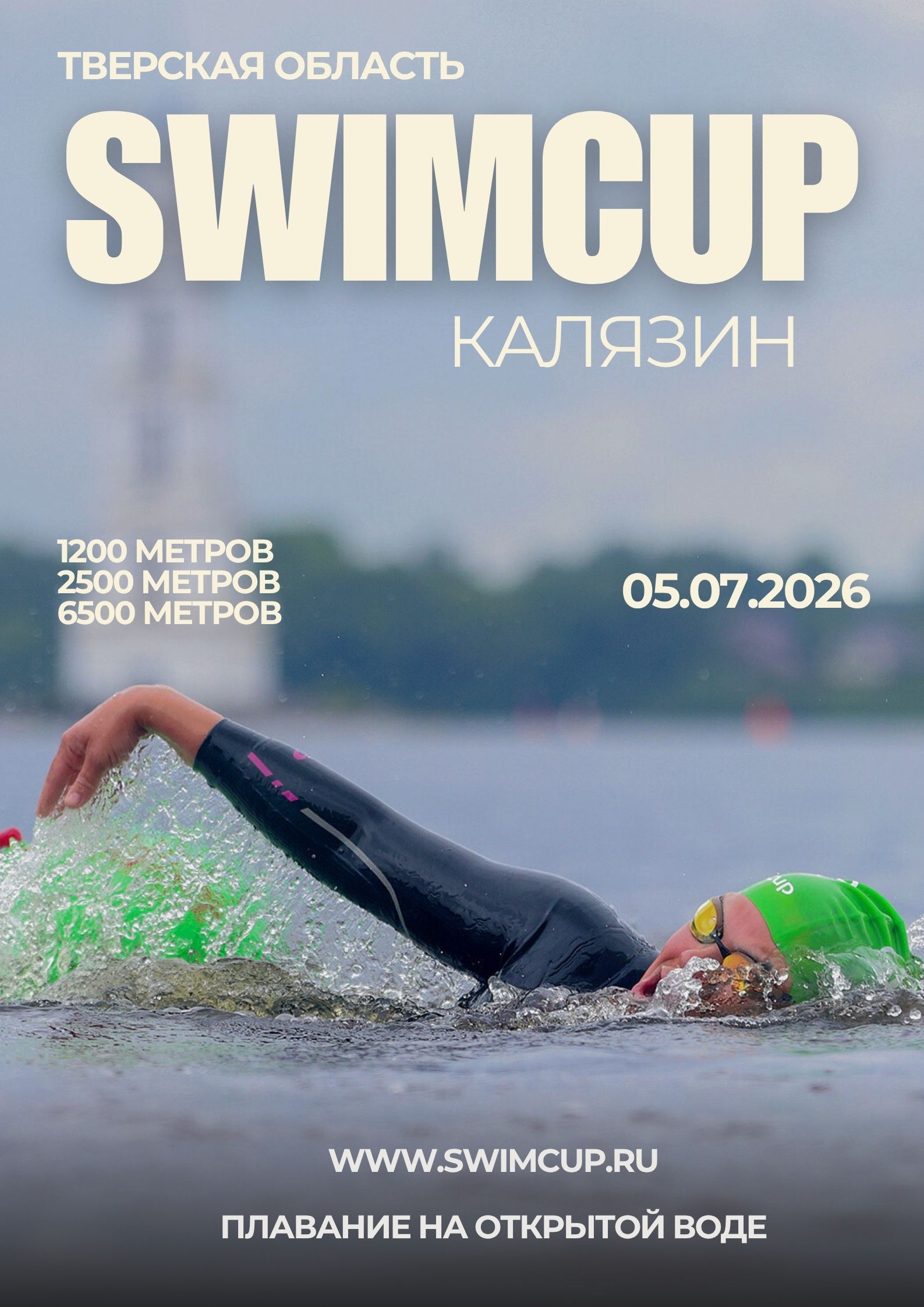 Swimcup Калязин 2026