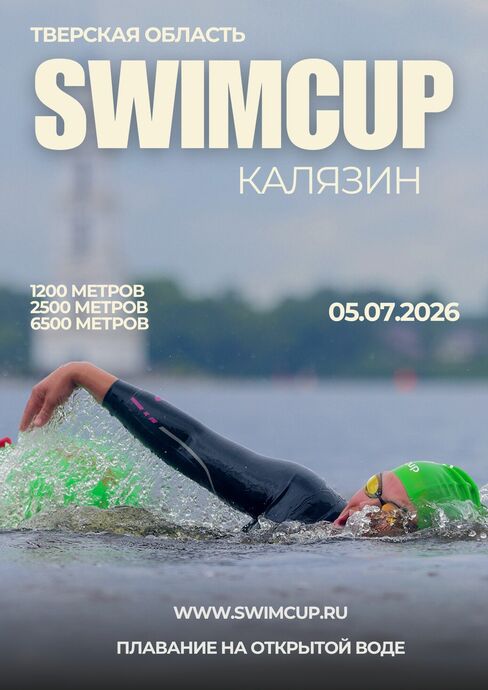 Swimcup Калязин 2026