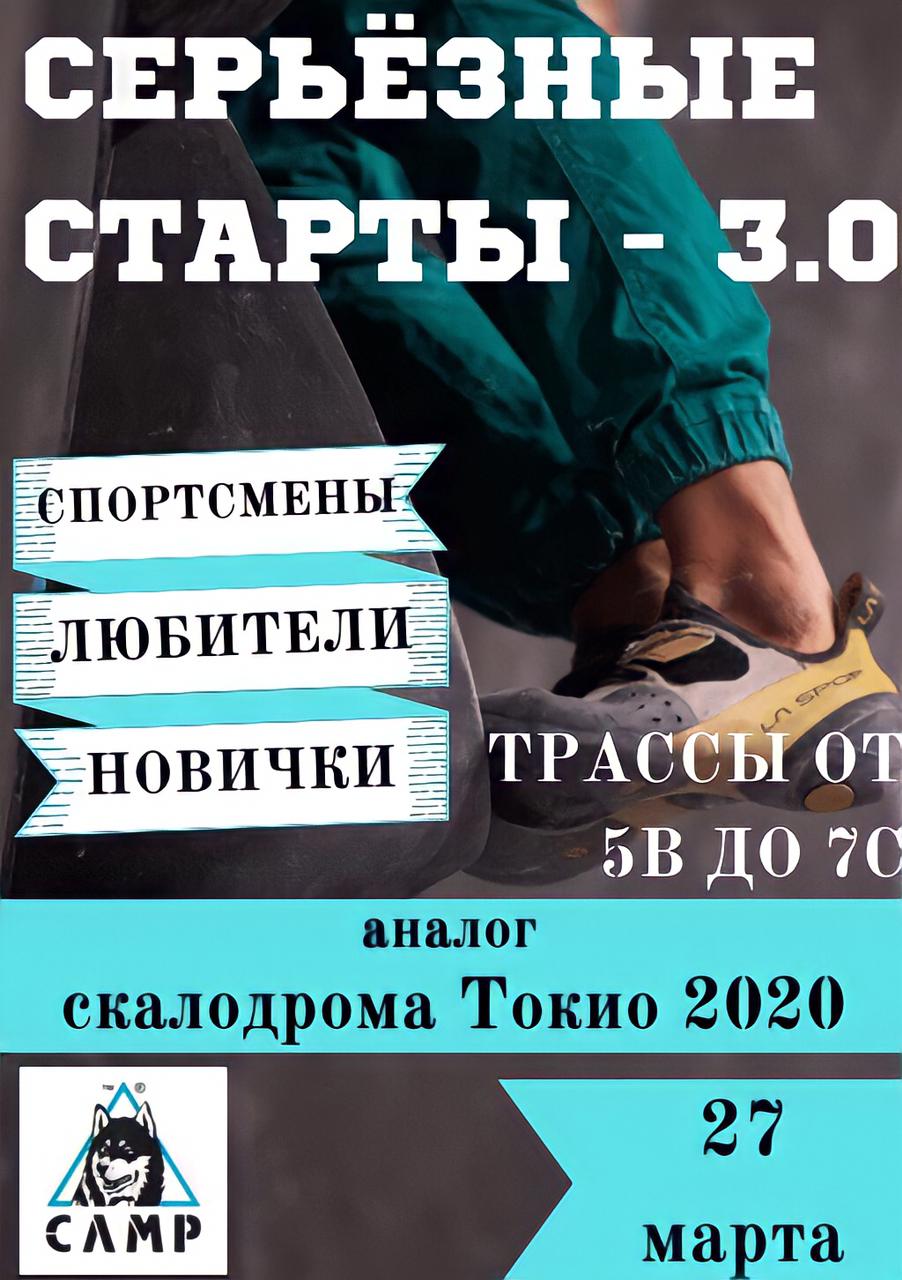 Серьезные старты - 3.0 (3 Этап из серии Серьезных стартов 2021)