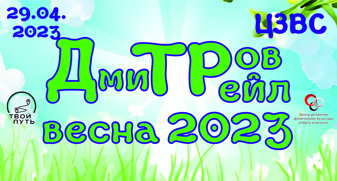 Дмитров трейл весна 2023