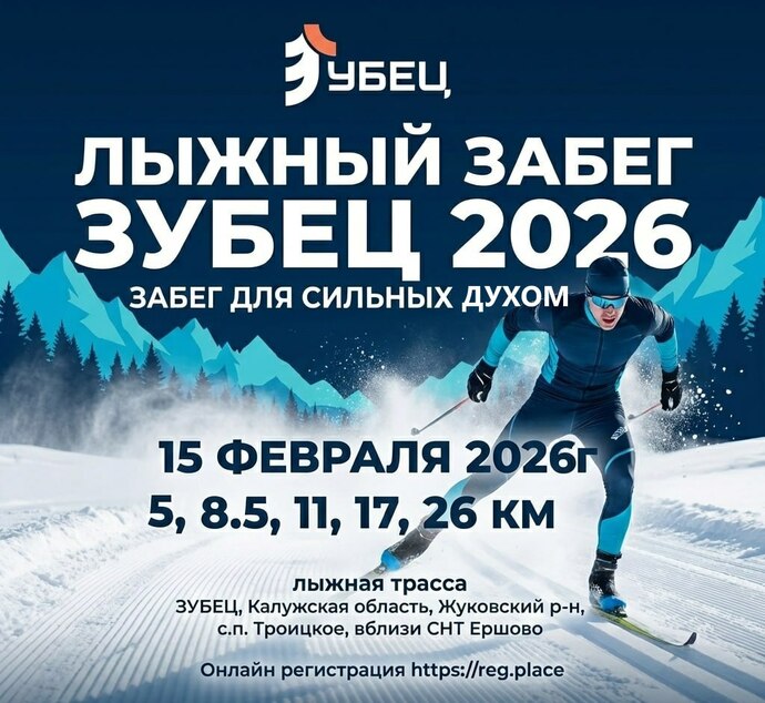 ЗУБЕЦ 2026