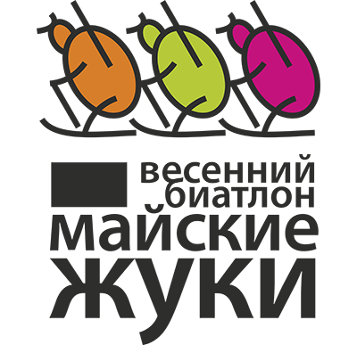 Эстафетная гонка по весеннему биатлону "Майские жуки"