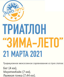 Триатлон-эстафета "ЗИМА-ЛЕТО" в Ромашково 2021