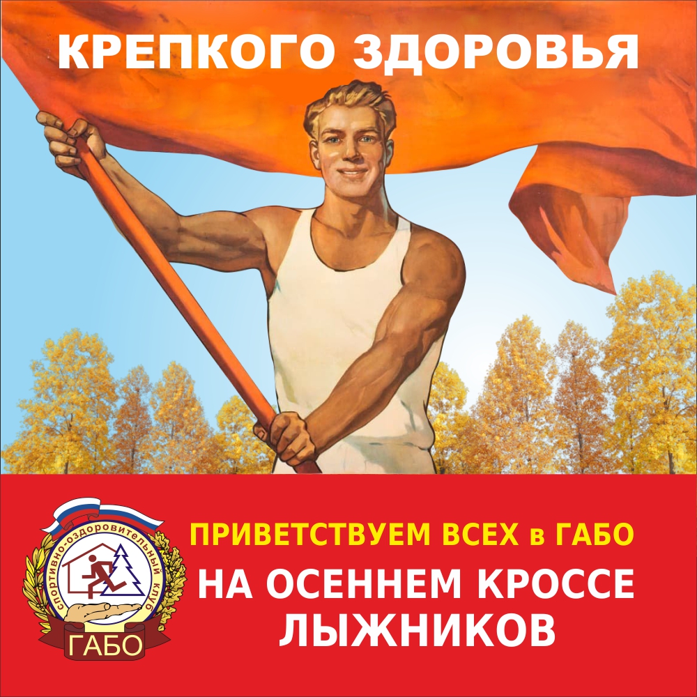 Осенний кросс лыжников в ГАБО 2020