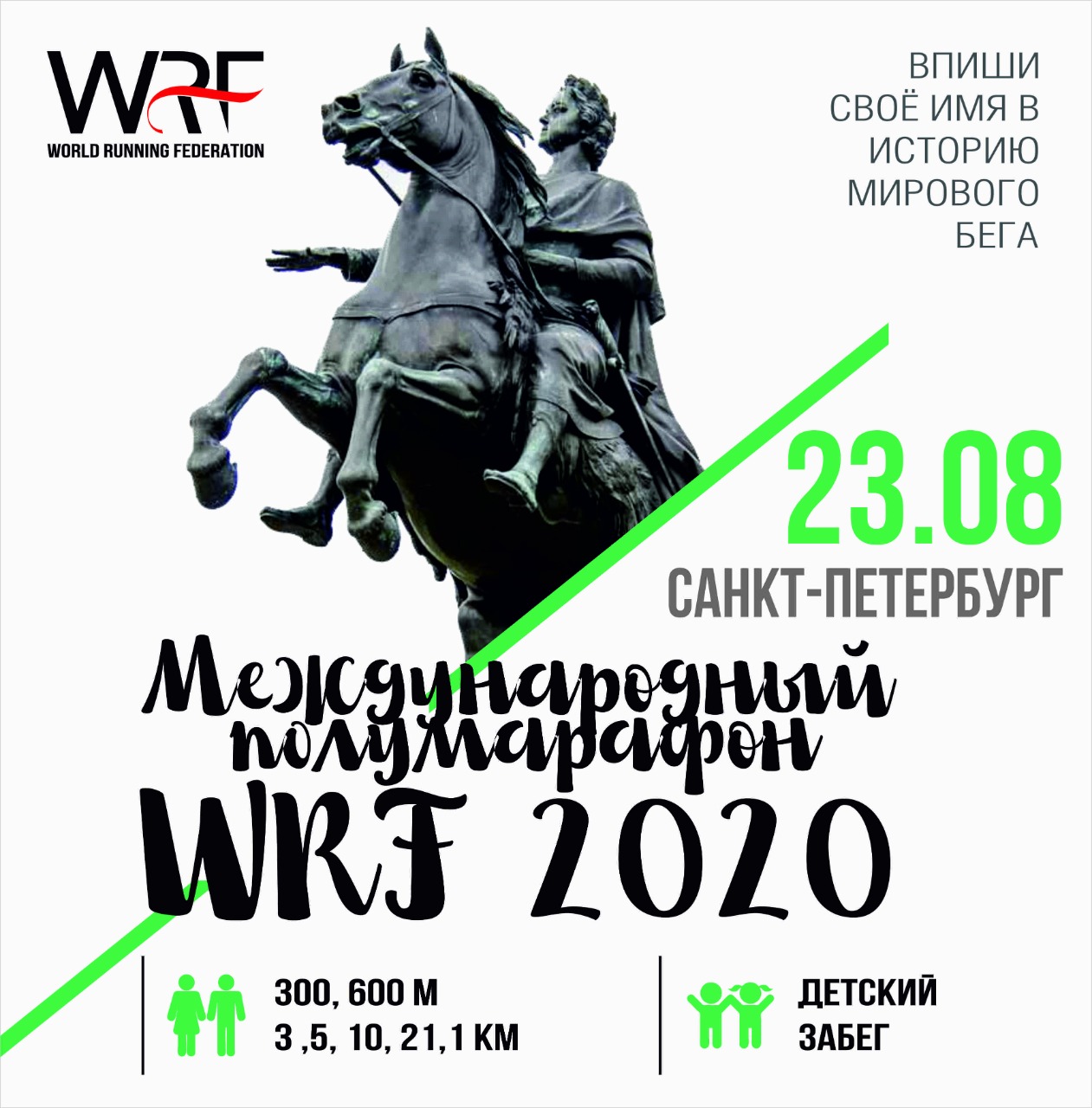 Международный полумарафон СПб WRF