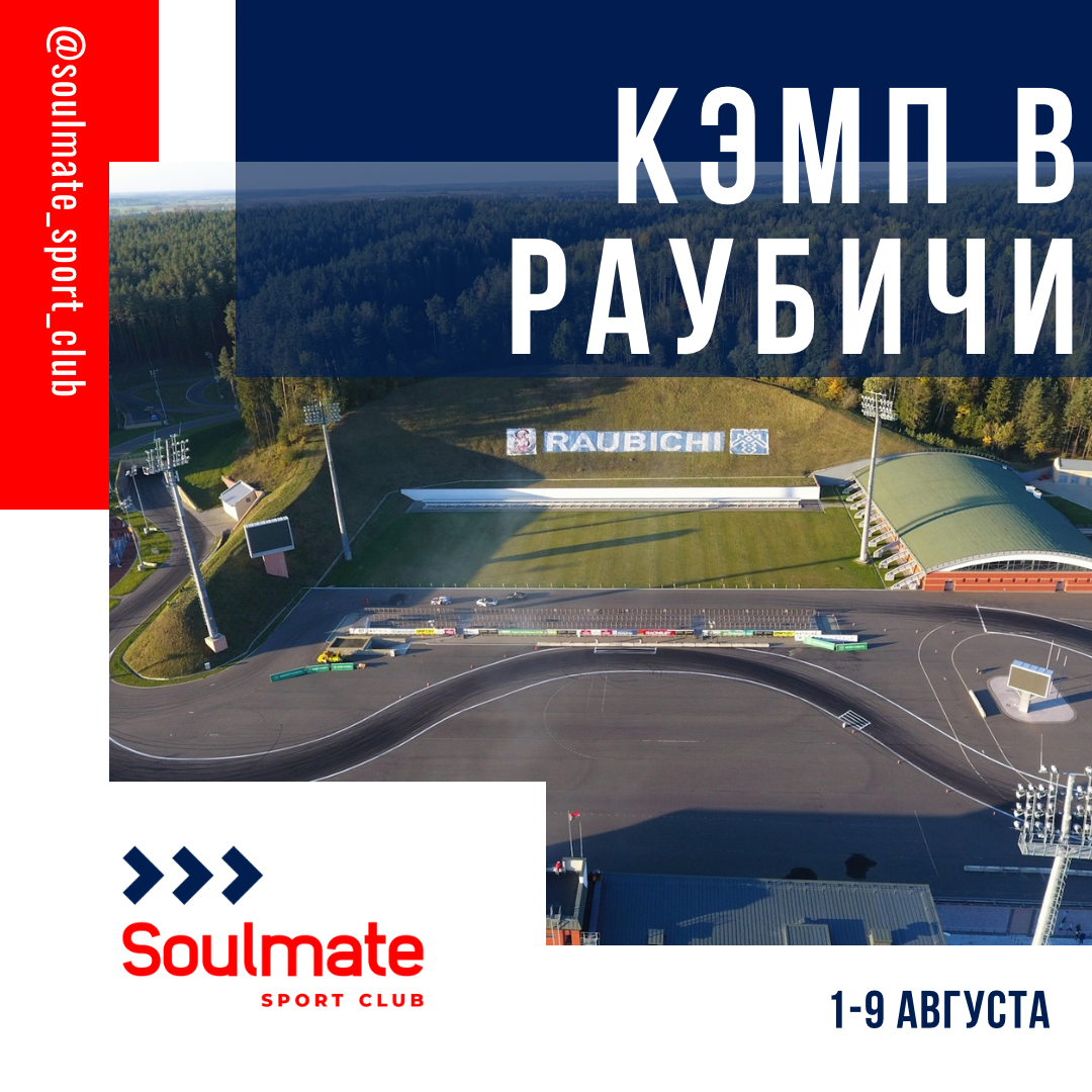 Лыжероллерный кэмп в Раубичи, Беларусь с 1-9 августа, 2026г
