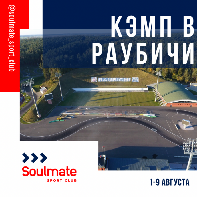 Лыжероллерный кэмп в Раубичи, Беларусь с 1-9 августа, 2026г