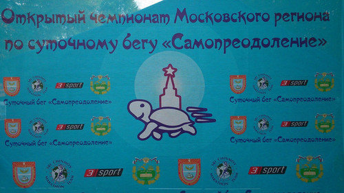 Суточный бег  "Самопреодоление"
