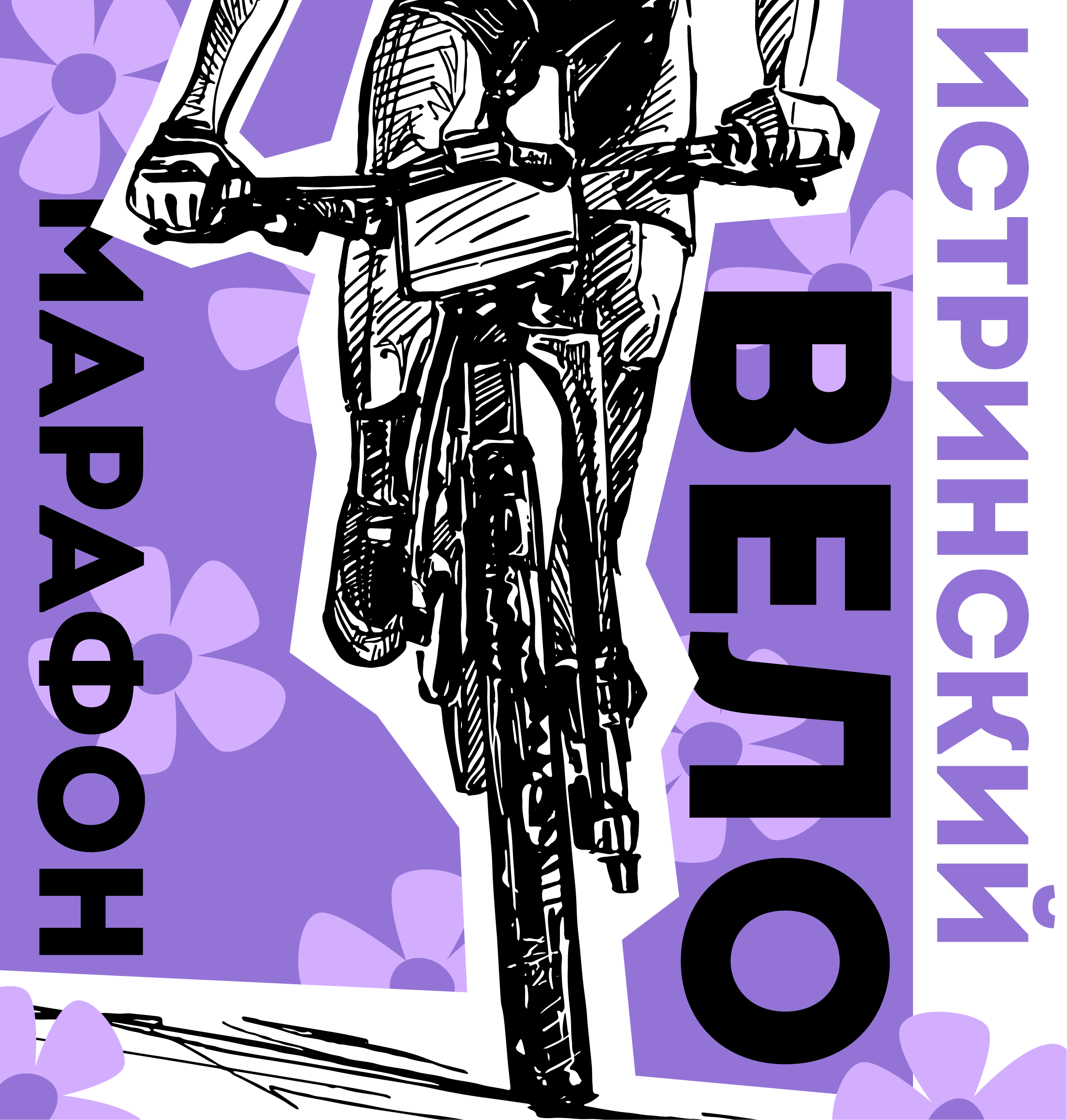 Истринский веломарафон 2023