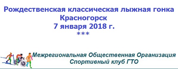 Рождественская классическая лыжная гонка, Красногорск