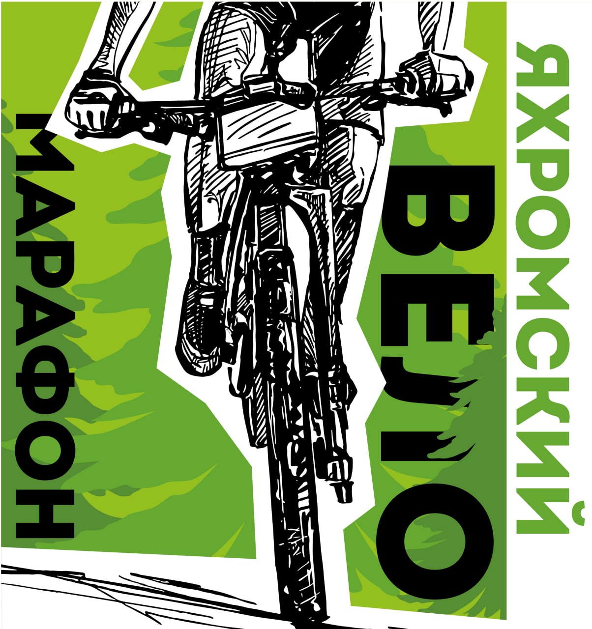 Яхромский веломарафон