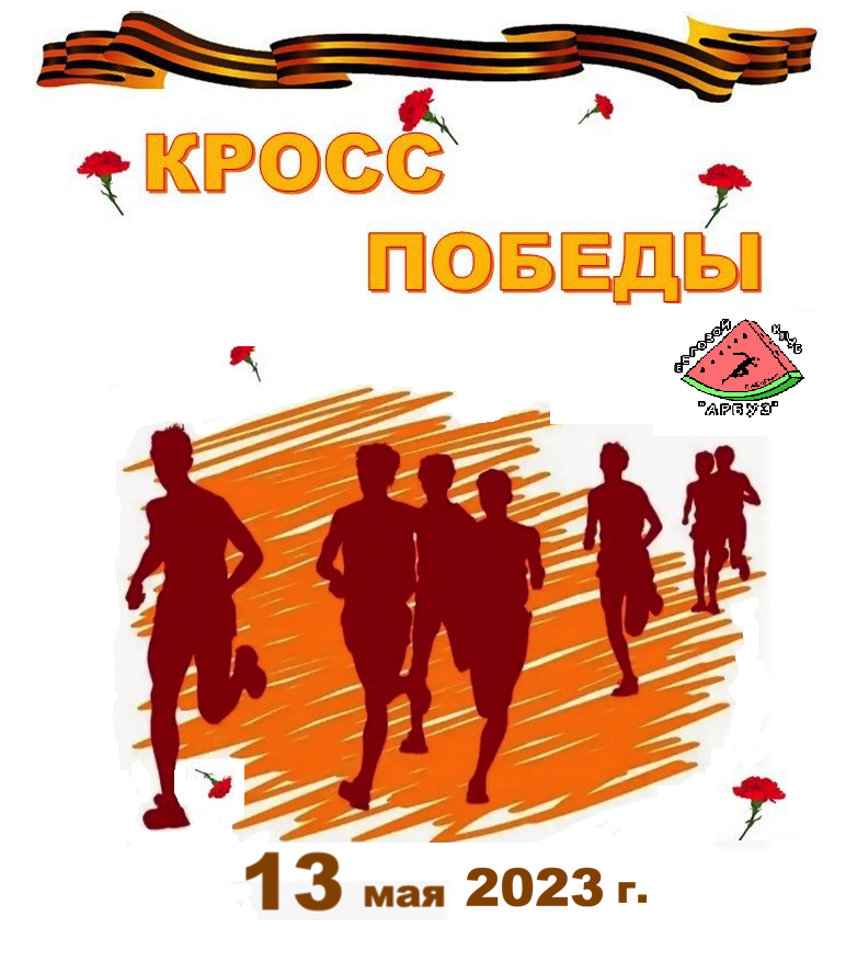 Легкоатлетический кросс "Кросс Победы"