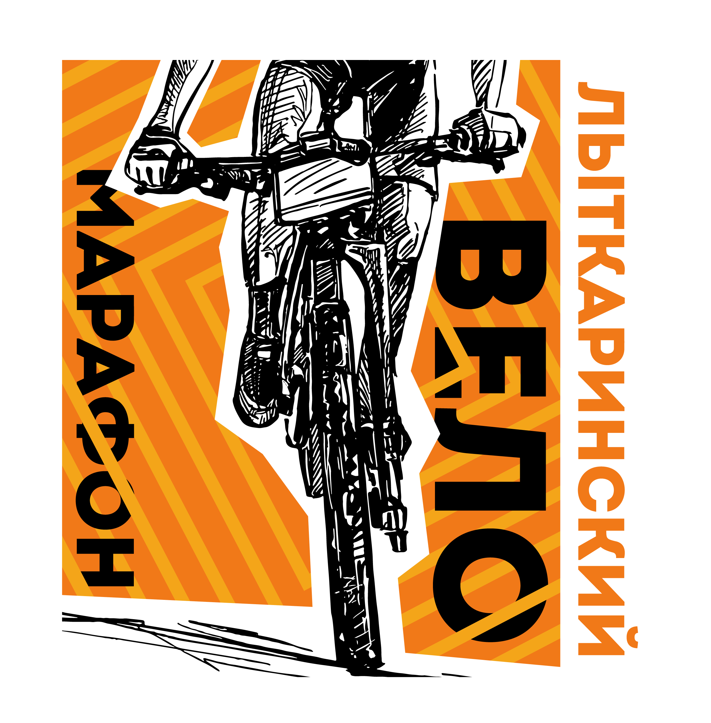 Лыткаринский веломарафон