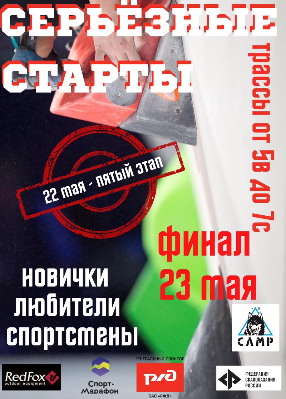 Серьезные старты - 5.0 (5 Этап из серии Серьезных стартов 2021)