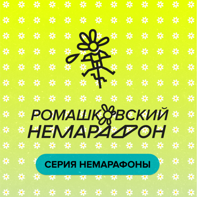 Ромашковский немарафон 30.08.2025