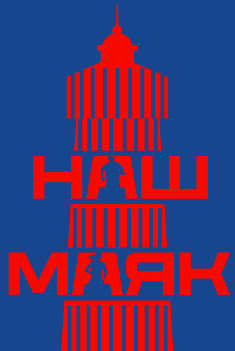 ЗАБЕГ "НАШ МАЯК"