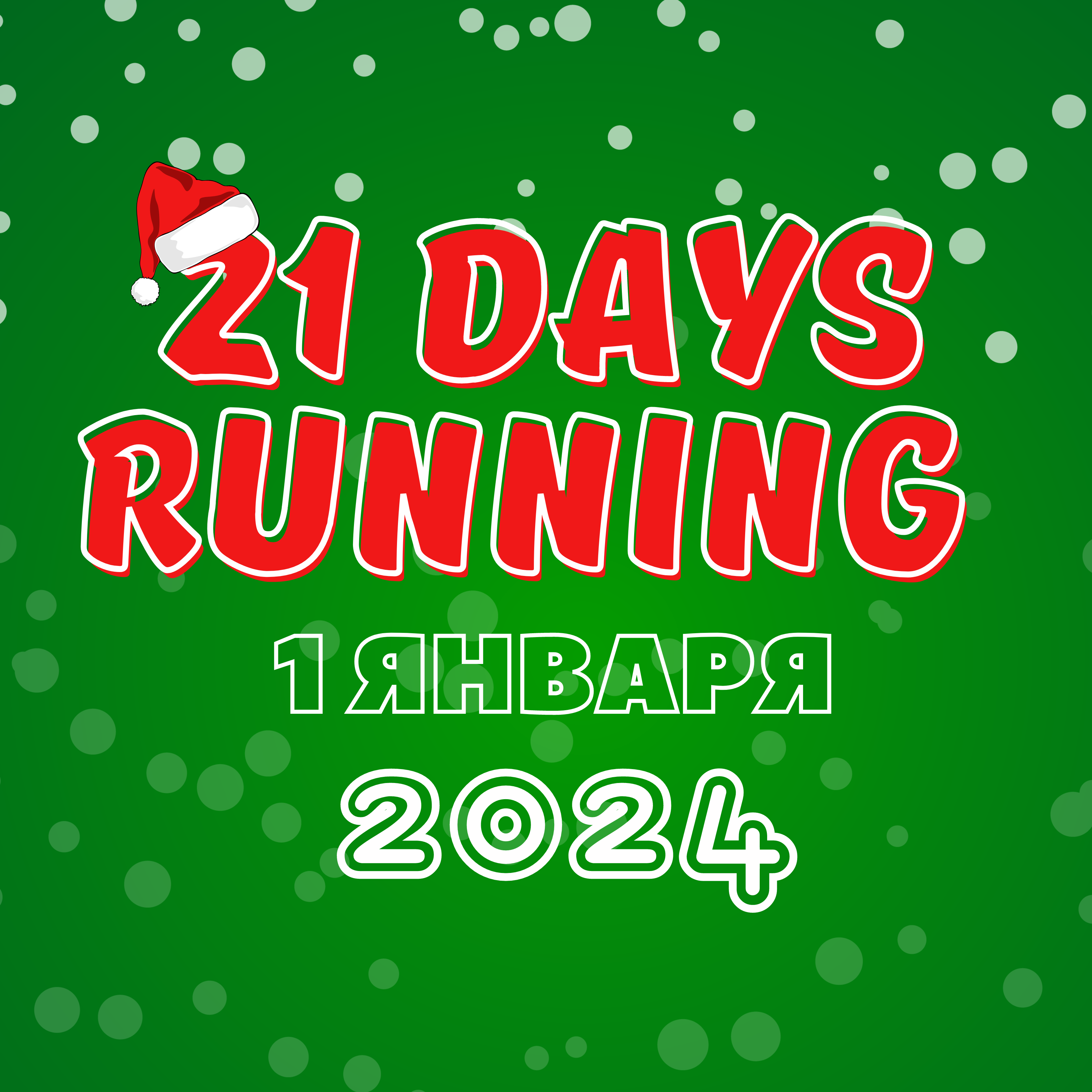 Челлендж «21 ДЕНЬ БЕГА» 12 поток