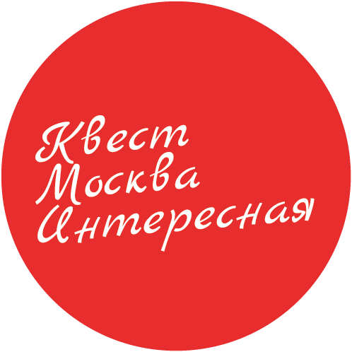 Городской квест Москва Интересная