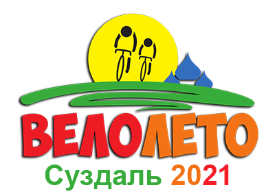 5 Всероссийский юбилейный фестиваль велосипедного спорта для всей семьи "Велолето" в Суздале