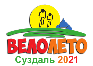 5 Всероссийский юбилейный фестиваль велосипедного спорта для всей семьи "Велолето" в Суздале