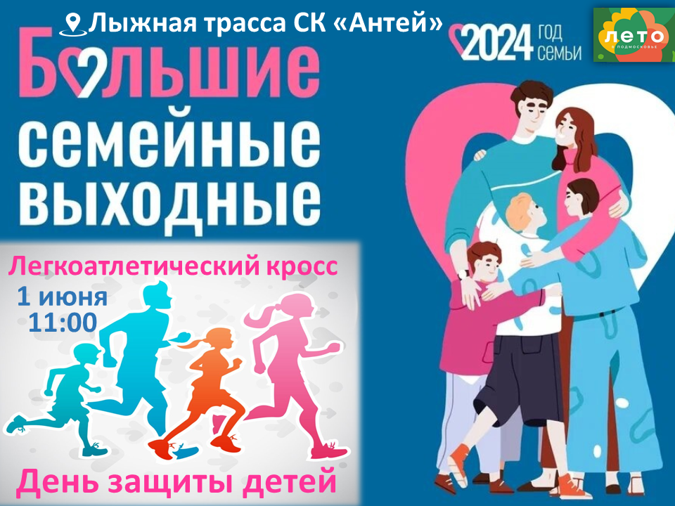 Легкоатлетический кросс, посвященный Дню защиты детей.