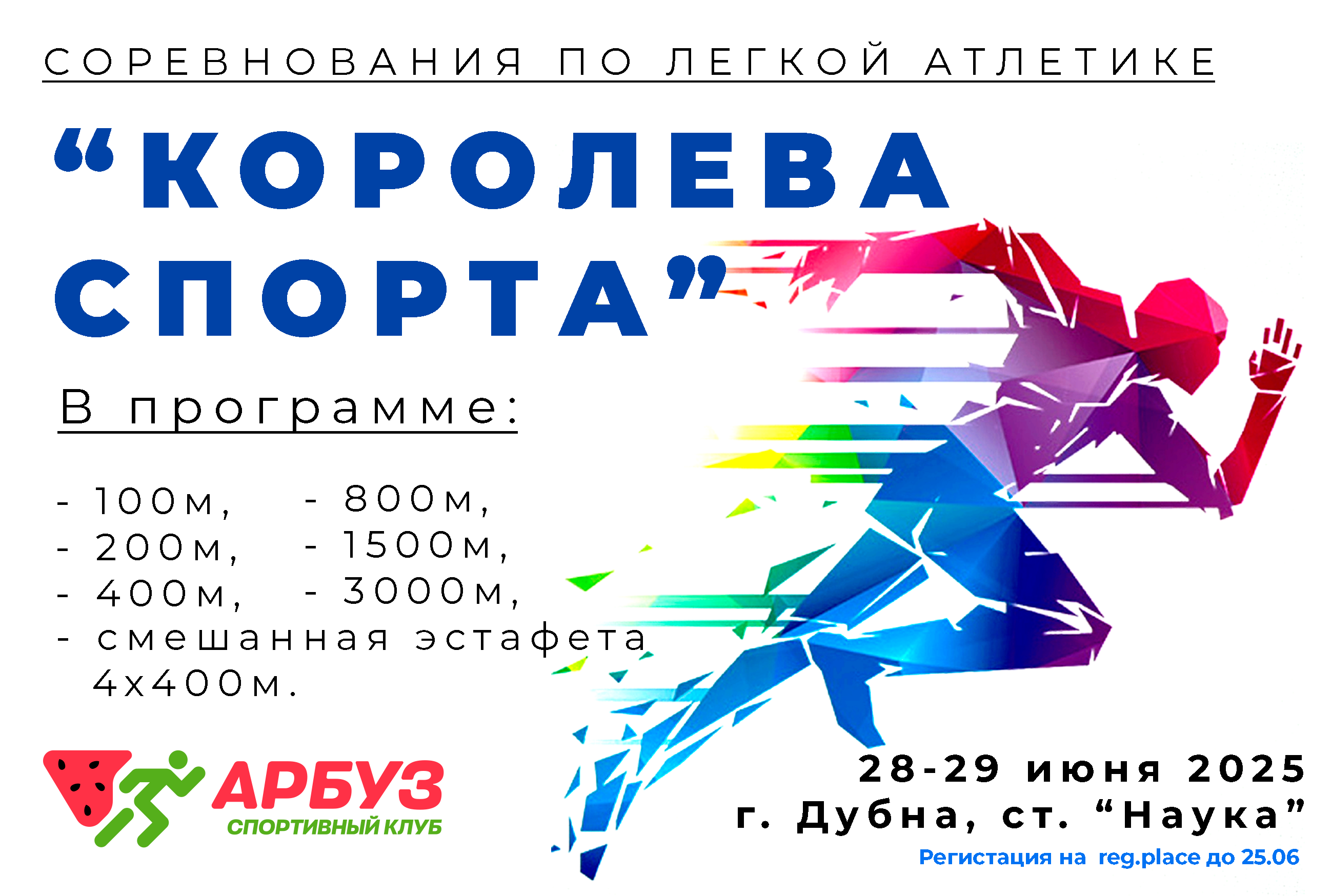 Соревнования по легкой атлетике "Королева спорта" (г. Дубна Московская обл.)