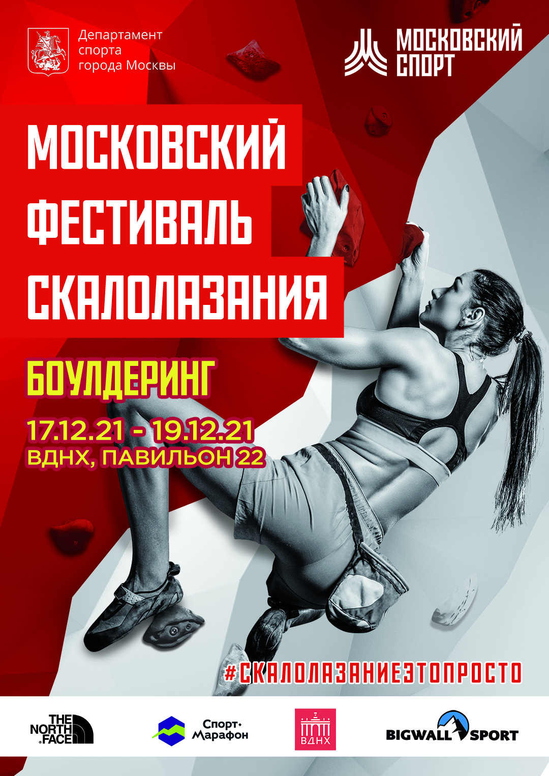 Московский фестиваль скалолазания 2021г. Дисциплина «Боулдеринг»