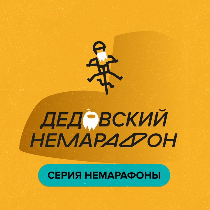 Дедовский немарафон 28.09.2025