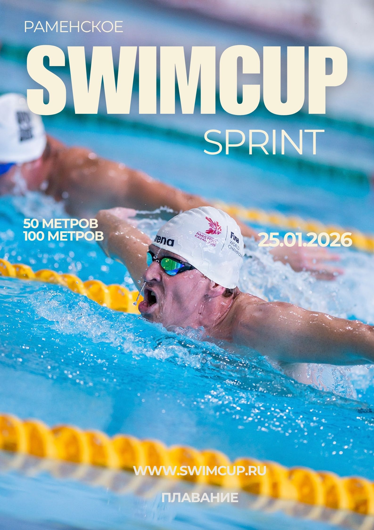 Swimcup Sprint Январь