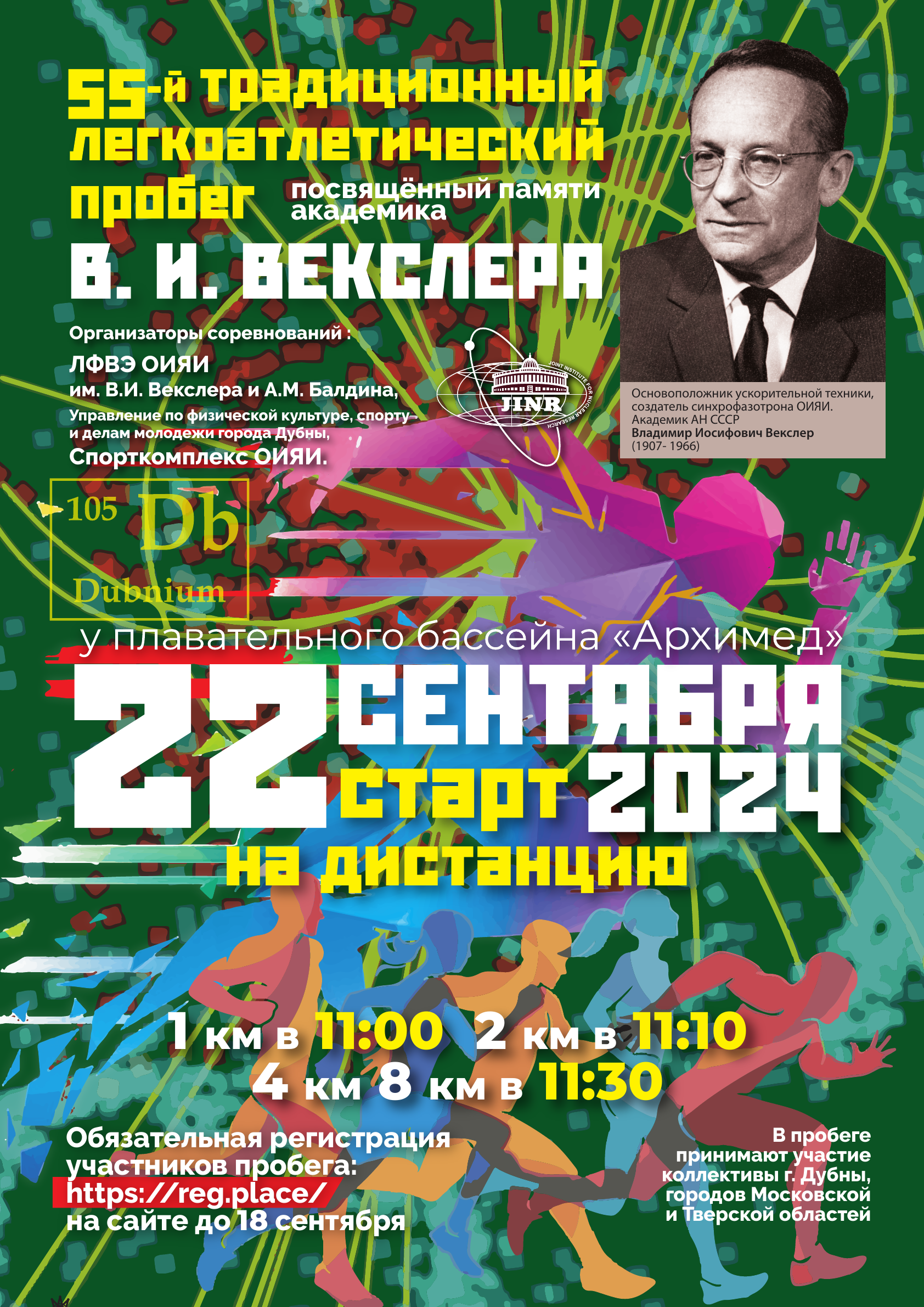 55-ый ТРАДИЦИОННЫЙ ЛЕГКОАТЛЕТИЧЕСКИЙ ПРОБЕГ, ПАМЯТИ АКАДЕМИКА В.И. ВЕКСЛЕРА.